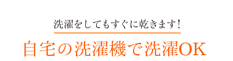 洗濯をしてもすぐに乾きます!自宅の洗濯機で洗濯OK