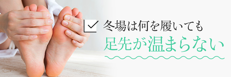 冬場は何を履いても足先が温まらない