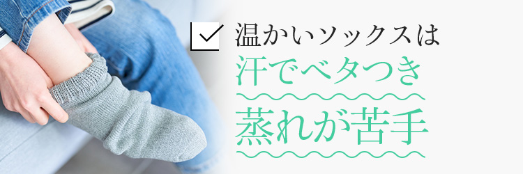 温かいソックスは汗でベタつき蒸れが苦手