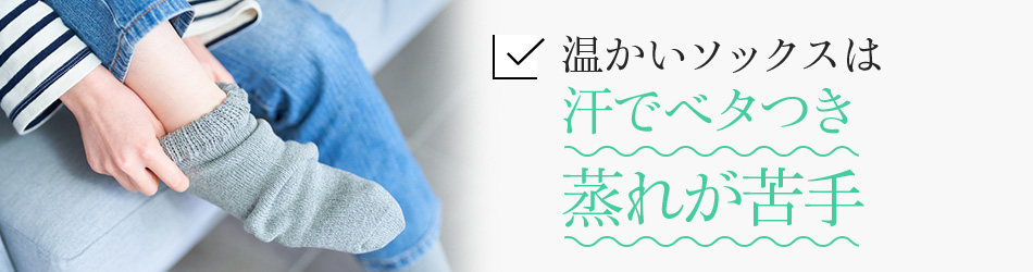温かいソックスは汗でベタつき蒸れが苦手