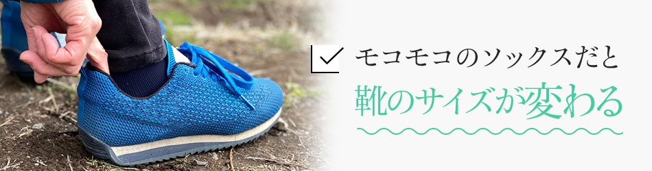 温かいソックスは汗でベタつき蒸れが苦手