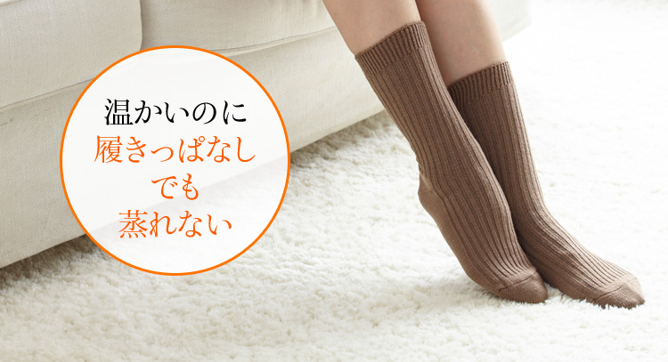 温かいのに履きっぱなしでも蒸れない