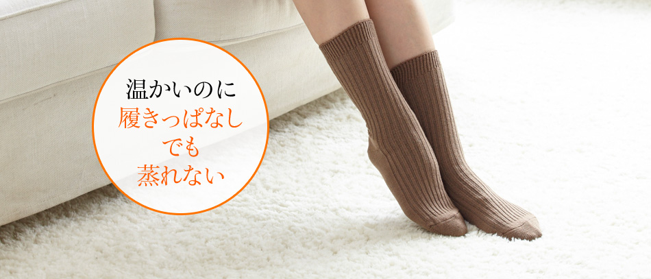 温かいのに履きっぱなしでも蒸れない