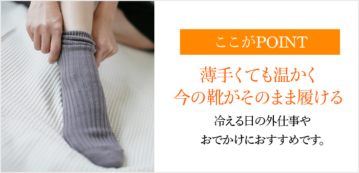 ここがPOINT 薄手くても温かく今の靴がそのまま履ける 冷える日の外仕事やおでかけにおすすめです。