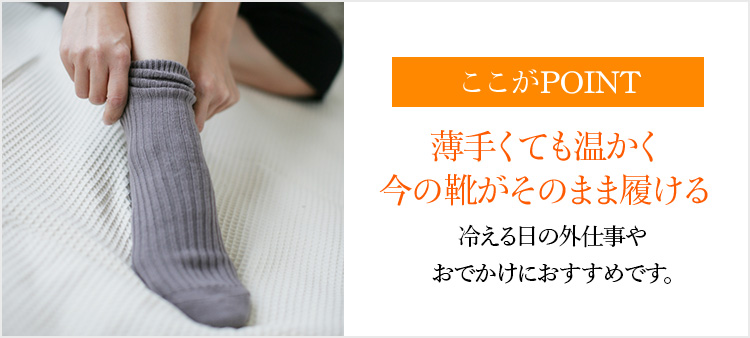ここがPOINT 薄手くても温かく今の靴がそのまま履ける 冷える日の外仕事やおでかけにおすすめです。