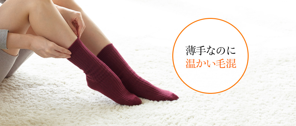 薄手なのに温かい毛混