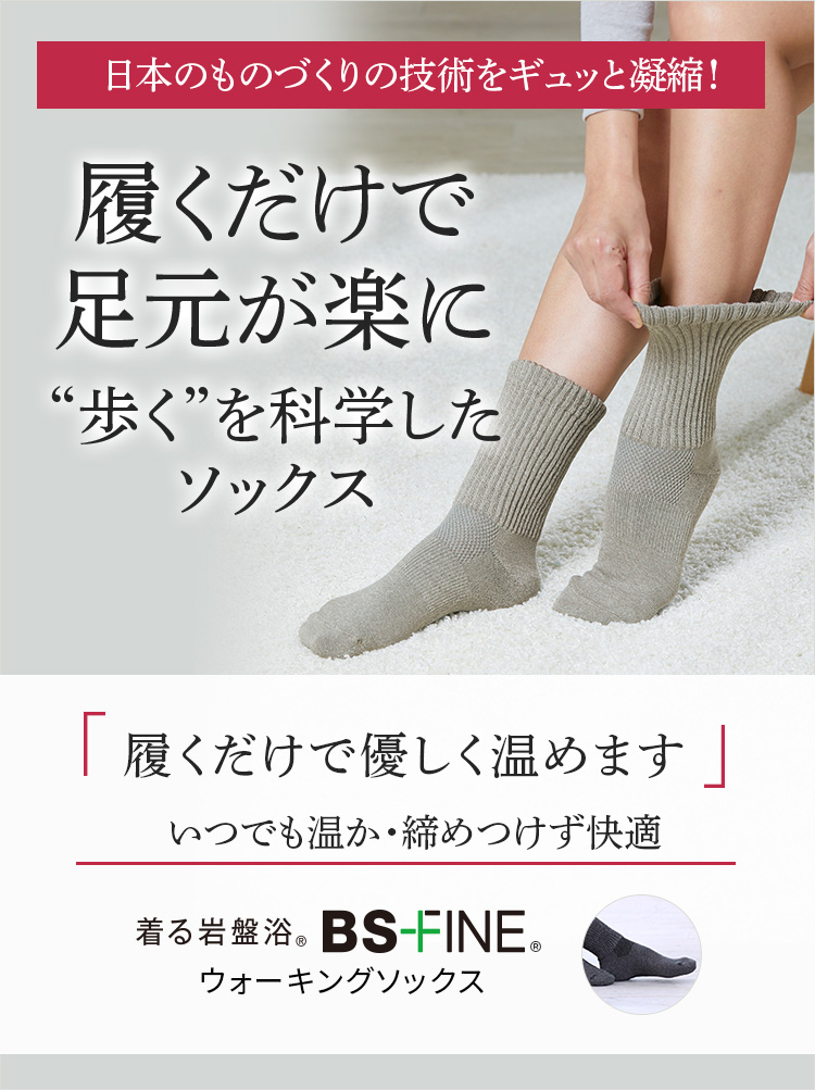 履くだけで足元が楽に 着る岩盤浴 BSFINE ウォーキングソックス