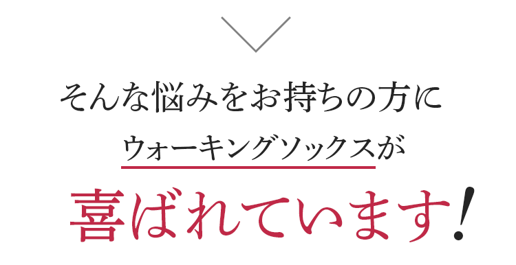 そんな悩みをお持ちの方にウォーキングソックスが選ばれています。