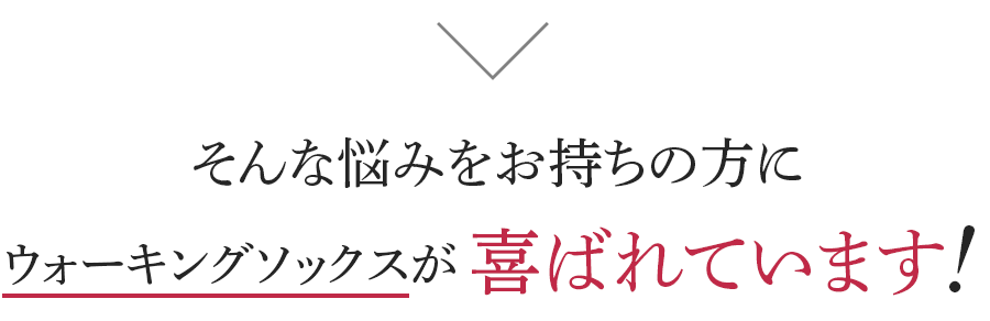 そんな悩みをお持ちの方にウォーキングソックスが選ばれています。