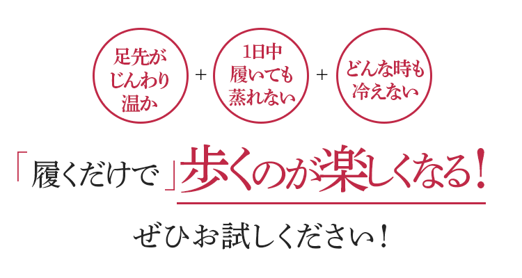 履くだけで歩くのが楽しくなる! ぜひお試しください!