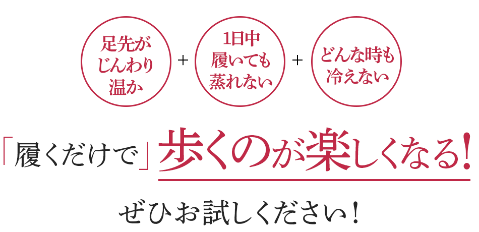 履くだけで歩くのが楽しくなる! ぜひお試しください!