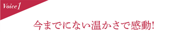 Voice1  今までにない温かさで感動!