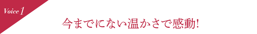 Voice1  今までにない温かさで感動!