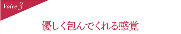 Voice3 優しく包んでくれる感覚