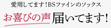 愛用してます!BSファインのソックス 喜びの声 届いてます!