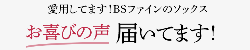 愛用してます!BSファインのソックス 喜びの声 届いてます!