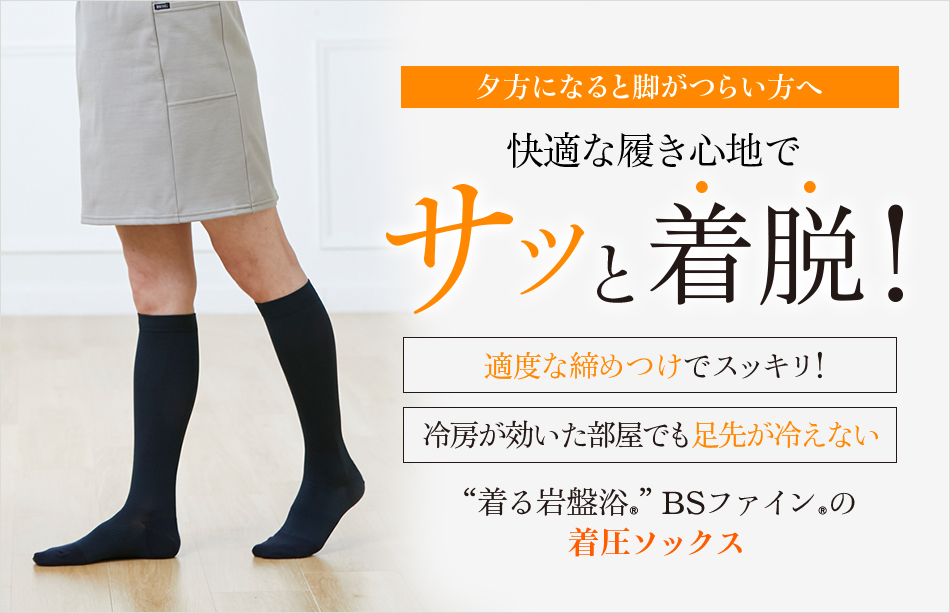 “着る岩盤浴®”BSファイン®の着圧ソックス