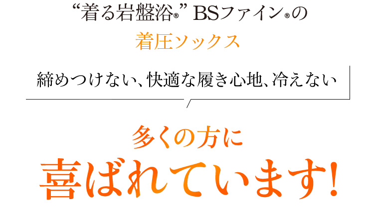 “着る岩盤浴®︎”BSファイン®︎の着圧ソックス締めつけない、快適な履き心地、冷えない多くの方に喜ばれています!