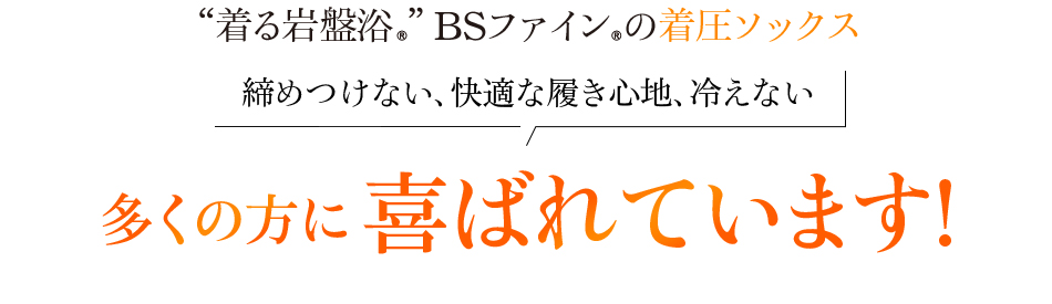 “着る岩盤浴®︎”BSファイン®︎の着圧ソックス締めつけない、快適な履き心地、冷えない多くの方に喜ばれています!