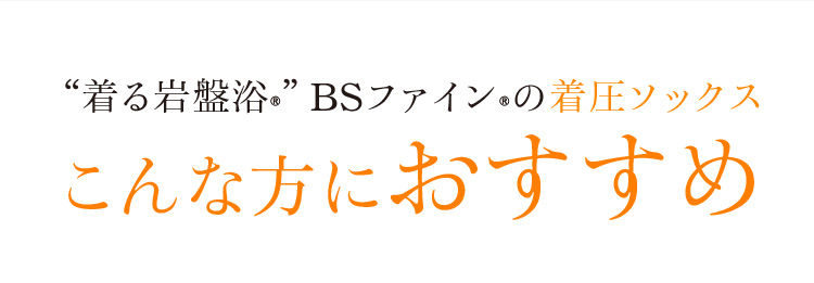 ““着る岩盤浴®︎”BSファイン®︎の着圧ソックスこんな方におすすめ