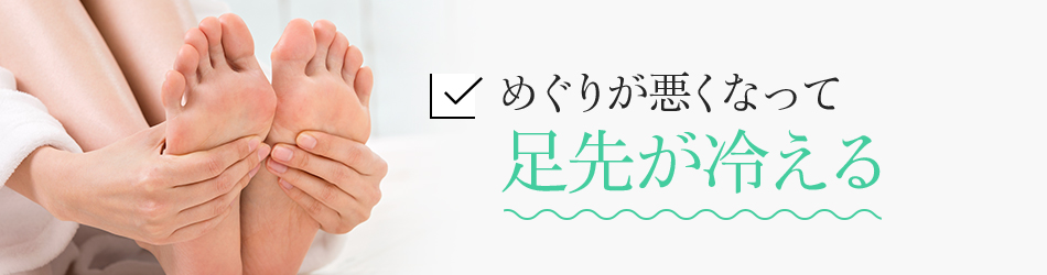 めぐりが悪くなって足先が冷える