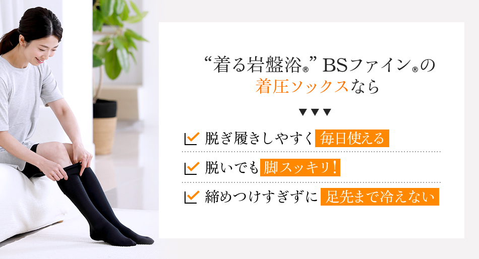 “着る岩盤浴®︎”BSファイン®︎の着圧ソックスなら、脱ぎ履きしやすく毎日使える。脱いでも脚スッキリ!。締めつけすぎずに足先まで冷えない