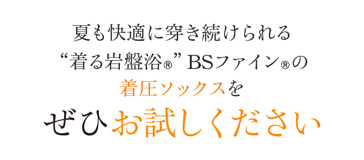 夏も快適に穿き続けられる“着る岩盤浴®︎”BSファイン®︎の着圧ソックスをぜひお試しください