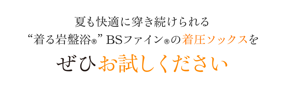 夏も快適に穿き続けられる“着る岩盤浴®︎”BSファイン®︎の着圧ソックスをぜひお試しください