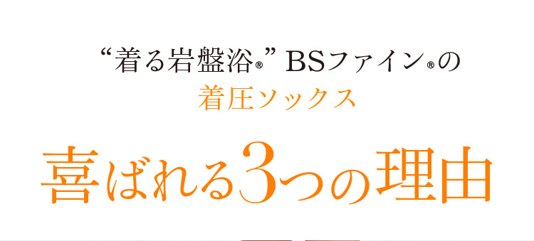 “着る岩盤浴®︎”BSファイン®︎の レッグウォーマーロング