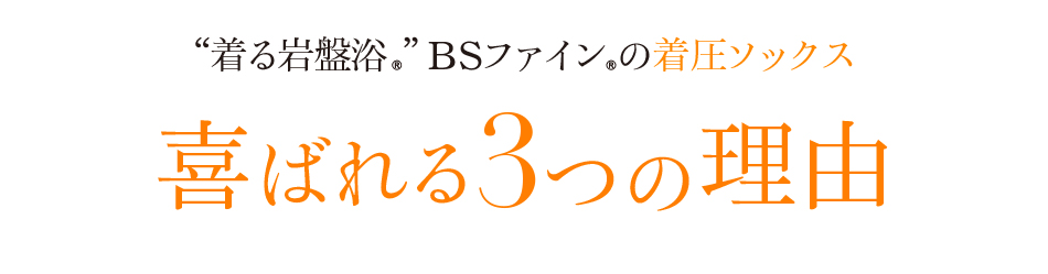 “着る岩盤浴®︎”BSファイン®︎の レッグウォーマーロング