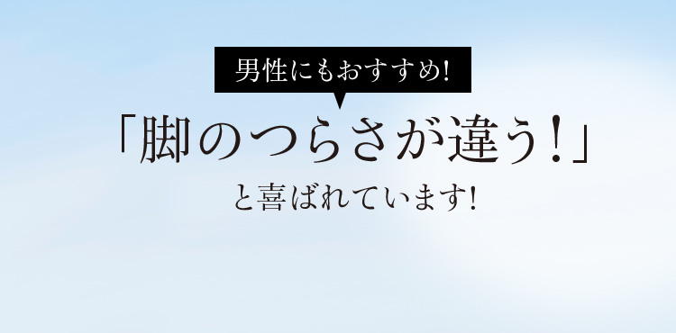 男性にもおすすめ!「脚のつらさが違う!」と喜ばれています!