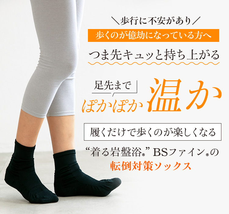 “着る岩盤浴®”BSファイン®の転倒対策ソックス