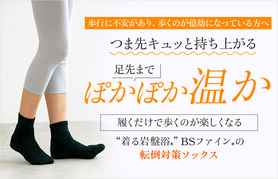 “着る岩盤浴®”BSファイン®の転倒対策ソックス