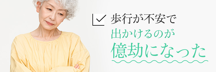 歩行が不安で出かけるのが億劫になった