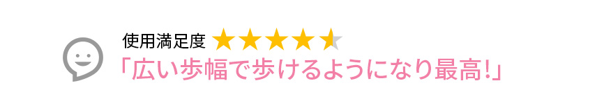 Voice1 広い歩幅で歩けるようになり最高!