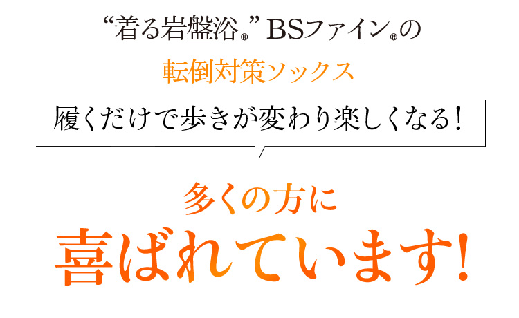 “着る岩盤浴®”BSファイン®の転倒対策ソックス 履くだけで歩きが変わり楽しくなる!多くの方に喜ばれています!