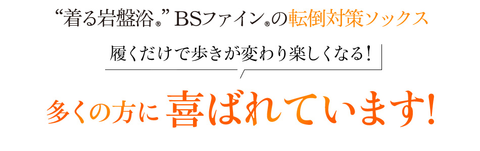 “着る岩盤浴®”BSファイン®の転倒対策ソックス 履くだけで歩きが変わり楽しくなる!多くの方に喜ばれています!
