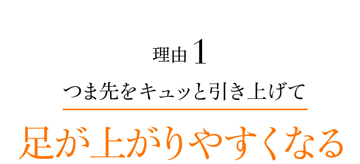 理由1 つま先をキュッと引き上げて足が上がりやすくなる