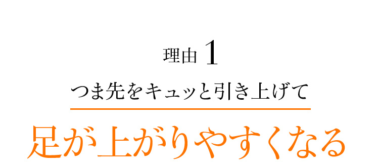 理由1 つま先をキュッと引き上げて足が上がりやすくなる