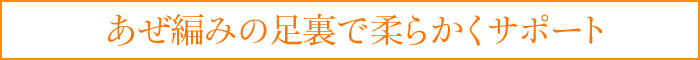 あぜ編みの足裏で柔らかくサポート