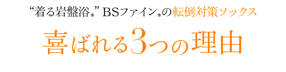 “着る岩盤浴®”BSファイン®の倒対策ソックス喜ばれる3つの理由