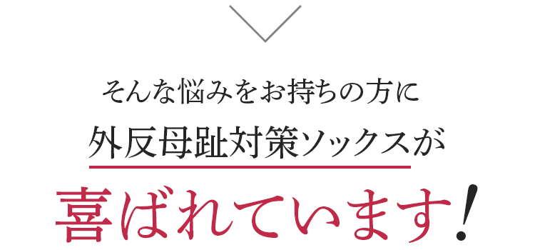 そんな悩みをお持ちの方に外反母趾対策ソックスが喜ばれています!