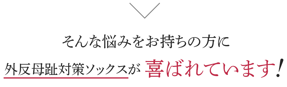 そんな悩みをお持ちの方に外反母趾対策ソックスが喜ばれています!