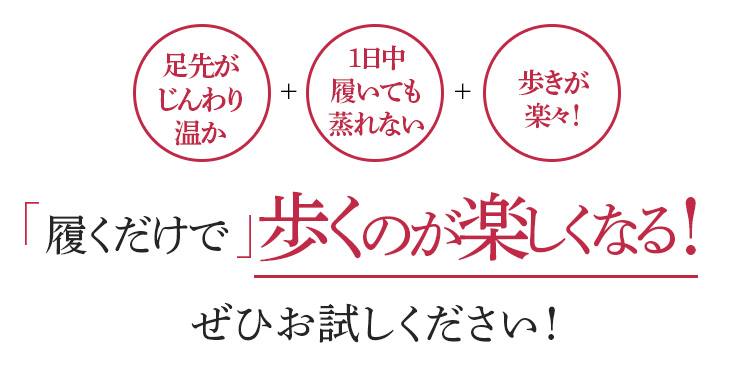 「履くだけで」歩くのが楽しくなる!ぜひお試しください!