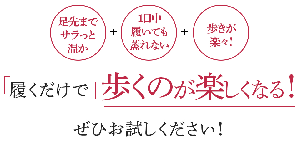 「履くだけで」歩くのが楽しくなる!ぜひお試しください!