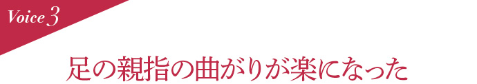 Voice3 足の親指の曲がりが楽になった