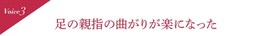 Voice3 足の親指の曲がりが楽になった