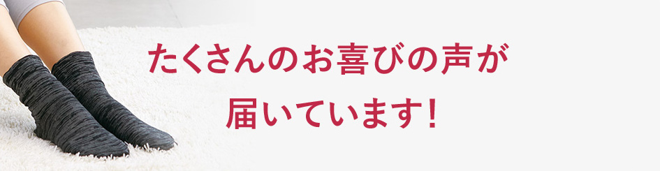 たくさんのお喜びの声が届いています!