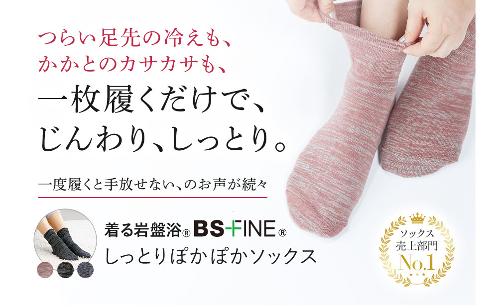 足先の冷え、踵のカサカサ 一枚履くだけでじんわり、しっとり。じんわり温か、しっとりで快適な毎日 着る岩盤浴 BSFINE しっとりぽかぽかソックス