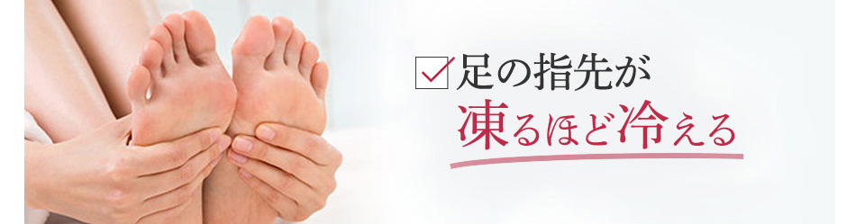 足先が凍るほど冷える
